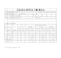구입과지출품의서(공사용역) 구입과지출품의서(공사용역)